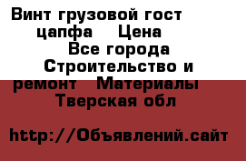 Винт грузовой гост 8922-69 (цапфа) › Цена ­ 250 - Все города Строительство и ремонт » Материалы   . Тверская обл.